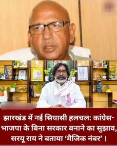 रांची: झारखंड की राजनीति